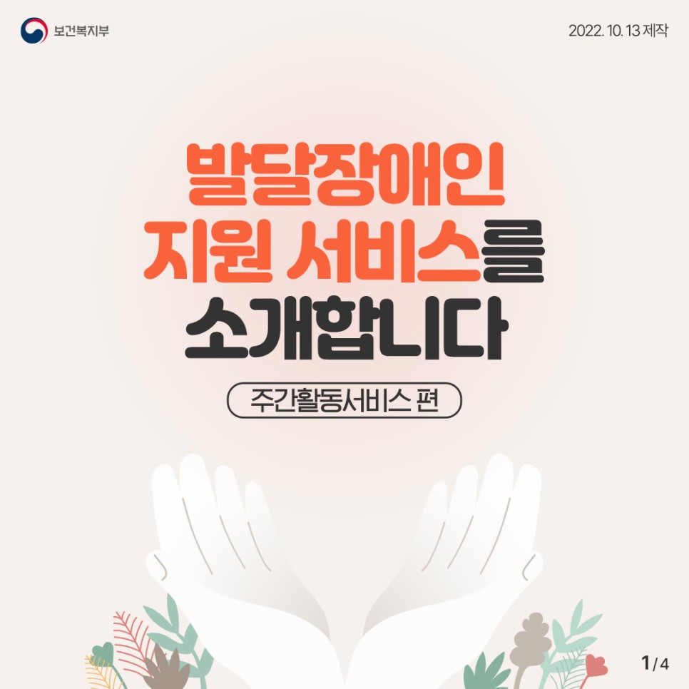 발달장애인 지원 서비스를 소개합니다 -주간활동서비스 편-  대문사진